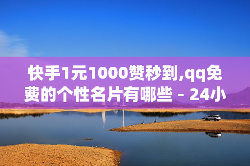 快手1元1000赞秒到,qq免费的个性名片有哪些 - 24小时自助服务 - dy播放量低价下单平台-第1张图片-孟州市鸿昌木材加工厂